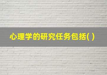 心理学的研究任务包括( )